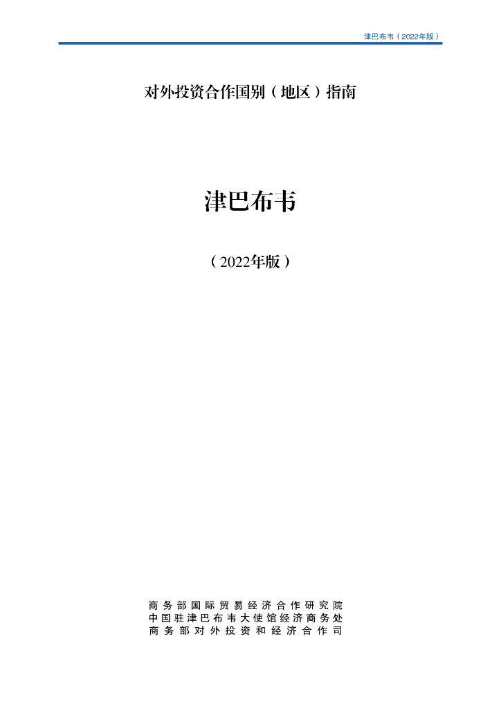 商务部：对外投资合作国别（地区）指南：津巴布韦（2022年版）