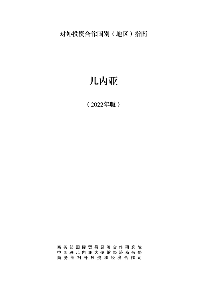 商务部：对外投资合作国别（地区）指南：几内亚（2022年版）