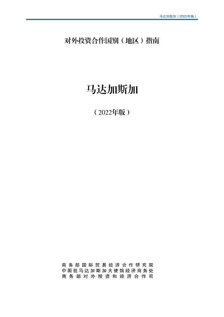 商务部：对外投资合作国别（地区）指南：马达加斯加（2022年版）
