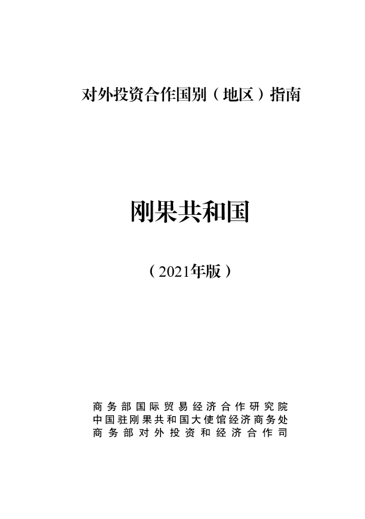 商务部：对外投资合作国别（地区）指南：刚果共和国（2021年版）