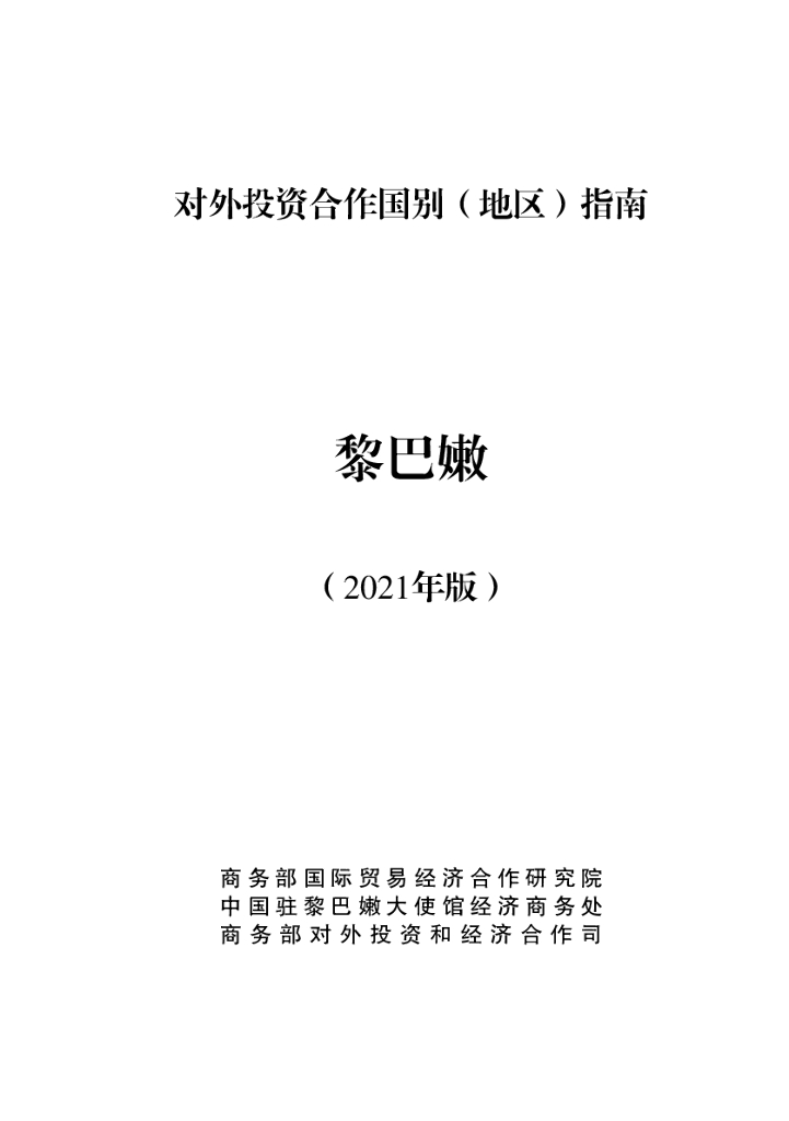 商务部：对外投资合作国别（地区）指南：黎巴嫩（2021年版）