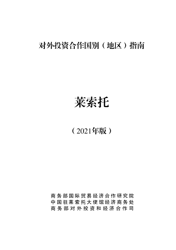 商务部：对外投资合作国别（地区）指南：莱索托（2021年版）