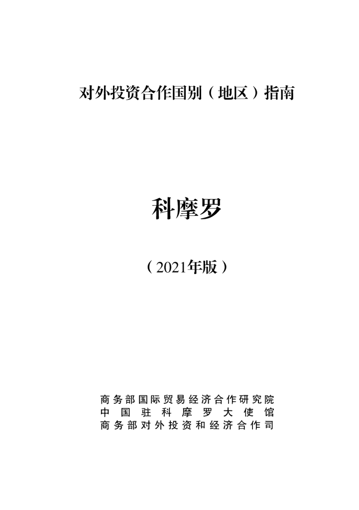 商务部：对外投资合作国别（地区）指南：科摩罗（2021年版）