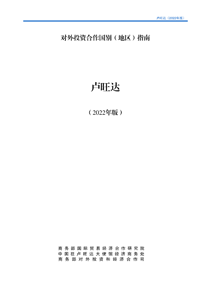 商务部：对外投资合作国别（地区）指南：卢旺达（2022年版）