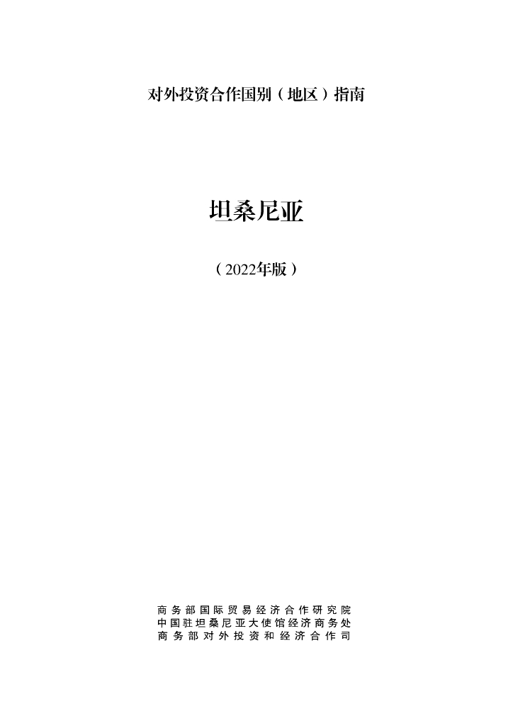 商务部：对外投资合作国别（地区）指南：坦桑尼亚（2022年版）