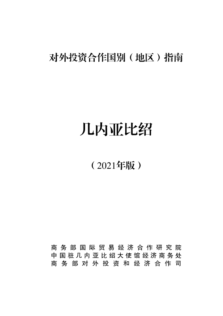商务部：对外投资合作国别（地区）指南：几内亚比绍（2021年版）
