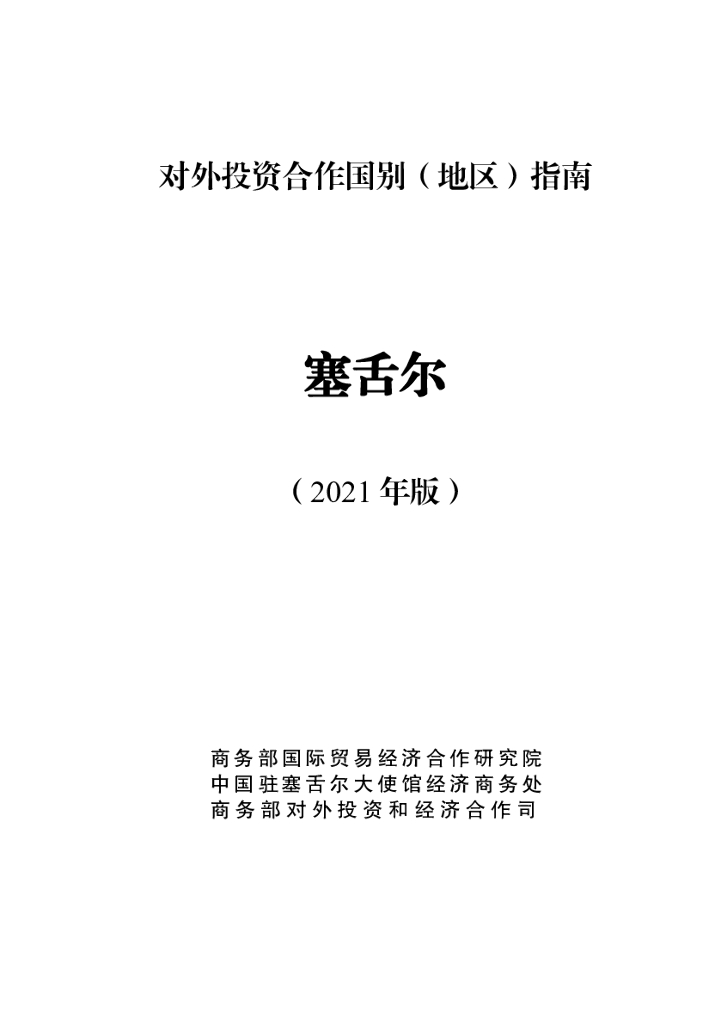 商务部：对外投资合作国别（地区）指南：塞舌尔（2021年版）