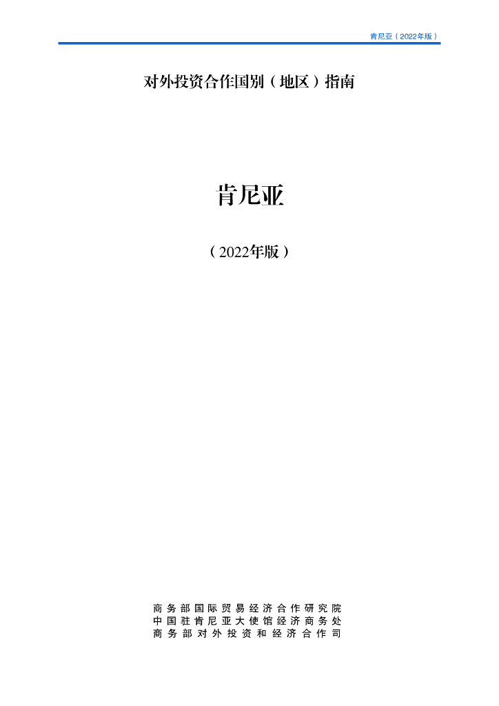 商务部：对外投资合作国别（地区）指南：肯尼亚（2022年版）