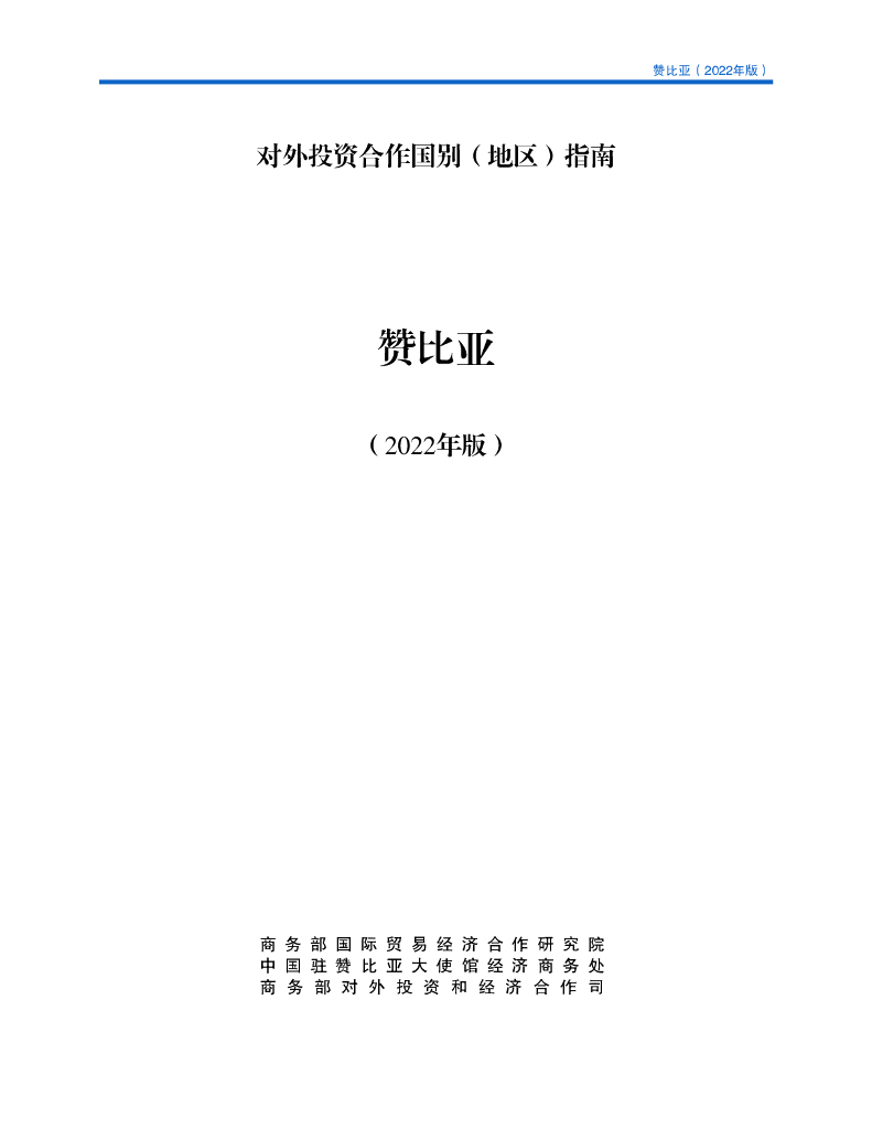 商务部：对外投资合作国别（地区）指南：赞比亚（2022年版）