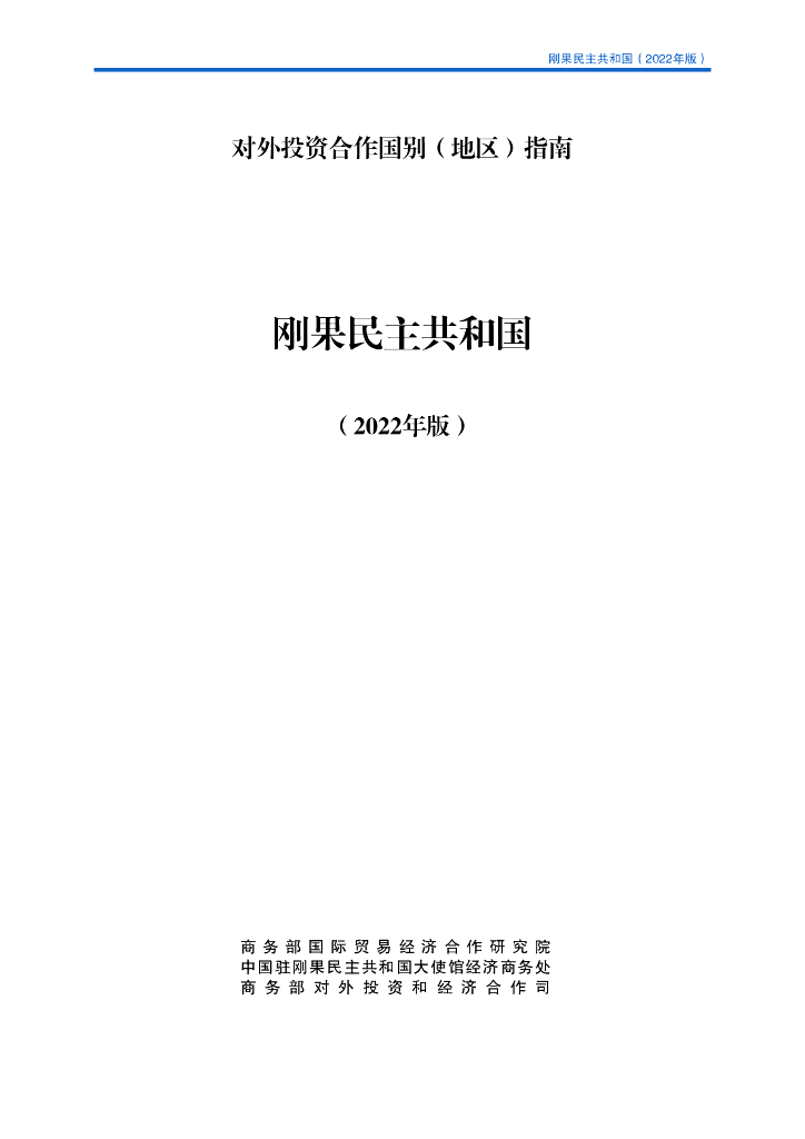 商务部：对外投资合作国别（地区）指南：刚果民主共和国（2022年版）