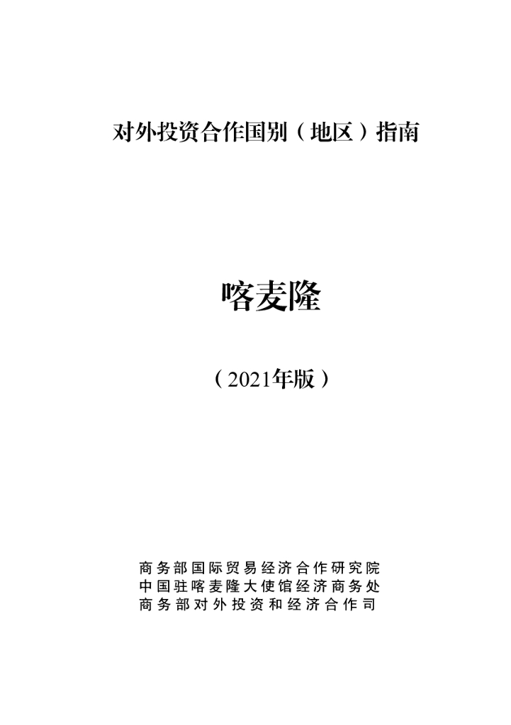 商务部：对外投资合作国别（地区）指南：喀麦隆（2021年版）