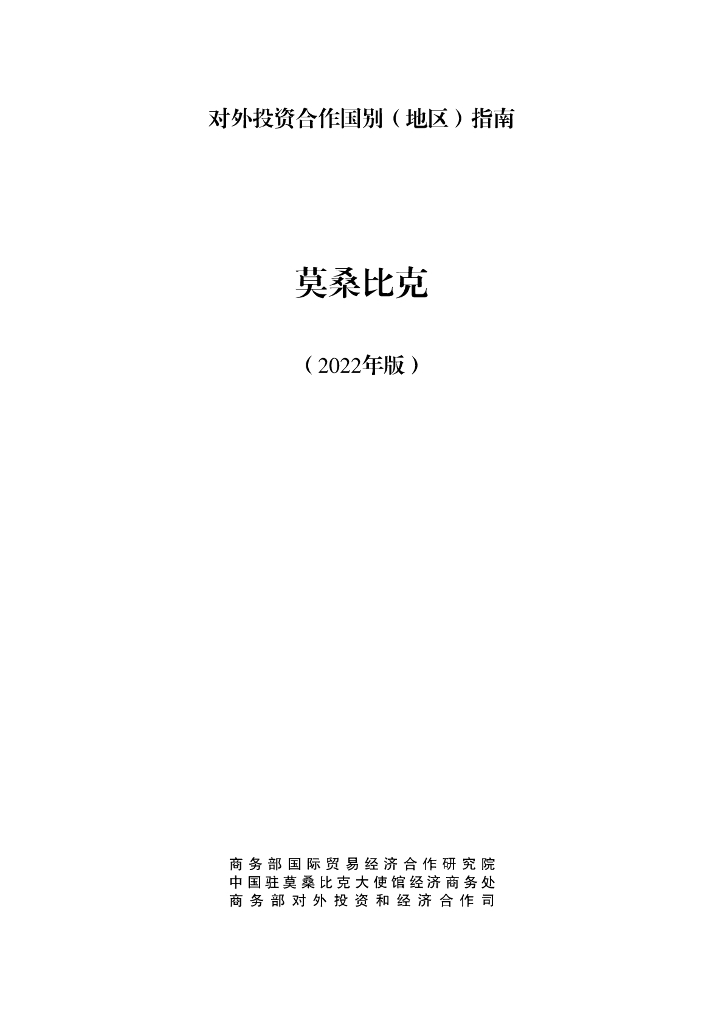 商务部：对外投资合作国别（地区）指南：莫桑比克（2022年版）