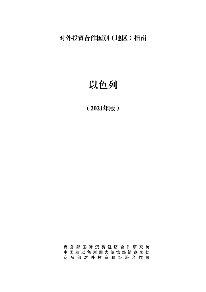 商务部：对外投资合作国别（地区）指南：以色列（2021年版）