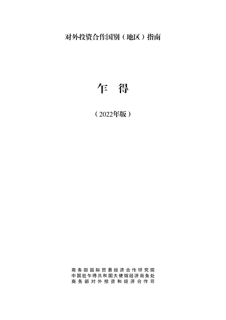 商务部：对外投资合作国别（地区）指南：乍得（2022年版）