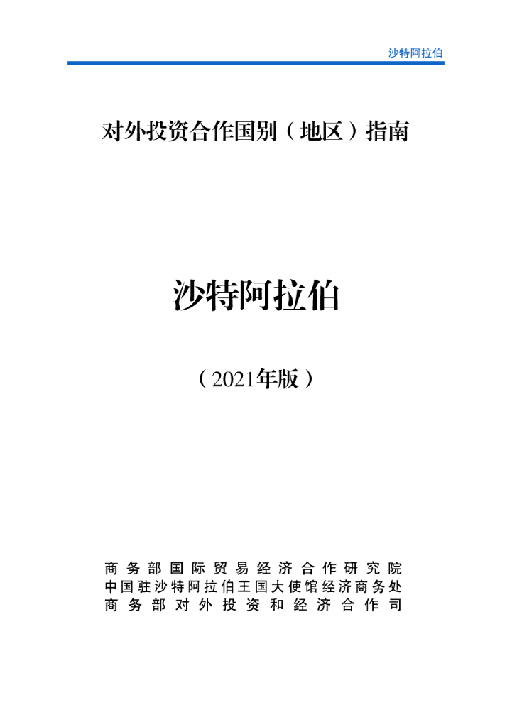 商务部：对外投资合作国别（地区）指南：沙特阿拉伯（2021年版）