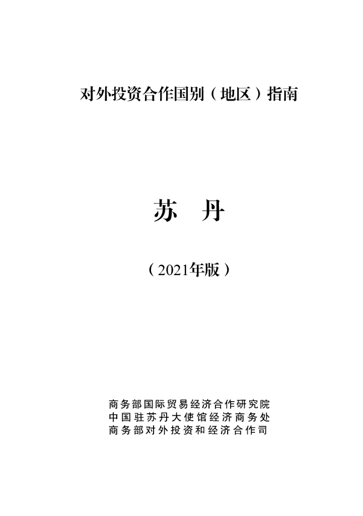 商务部：对外投资合作国别（地区）指南：苏丹（2021年版）
