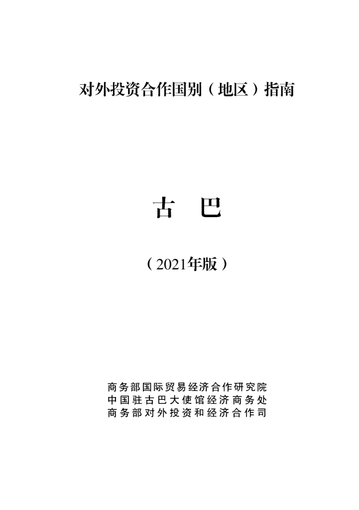 商务部：对外投资合作国别（地区）指南：古巴（2021年版）