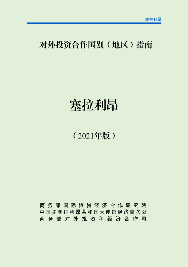 商务部：对外投资合作国别（地区）指南：塞拉利昂（2021年版）