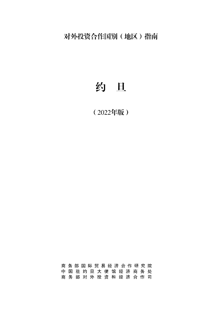 商务部：对外投资合作国别（地区）指南：约旦（2022年版）