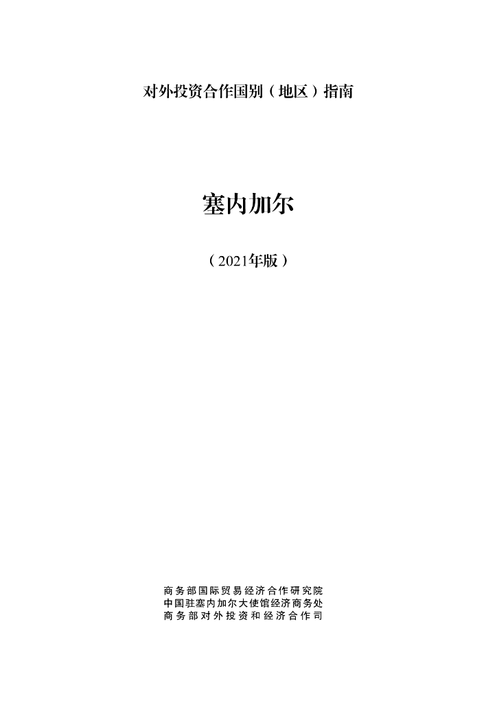 商务部：对外投资合作国别（地区）指南：塞内加尔（2021年版）