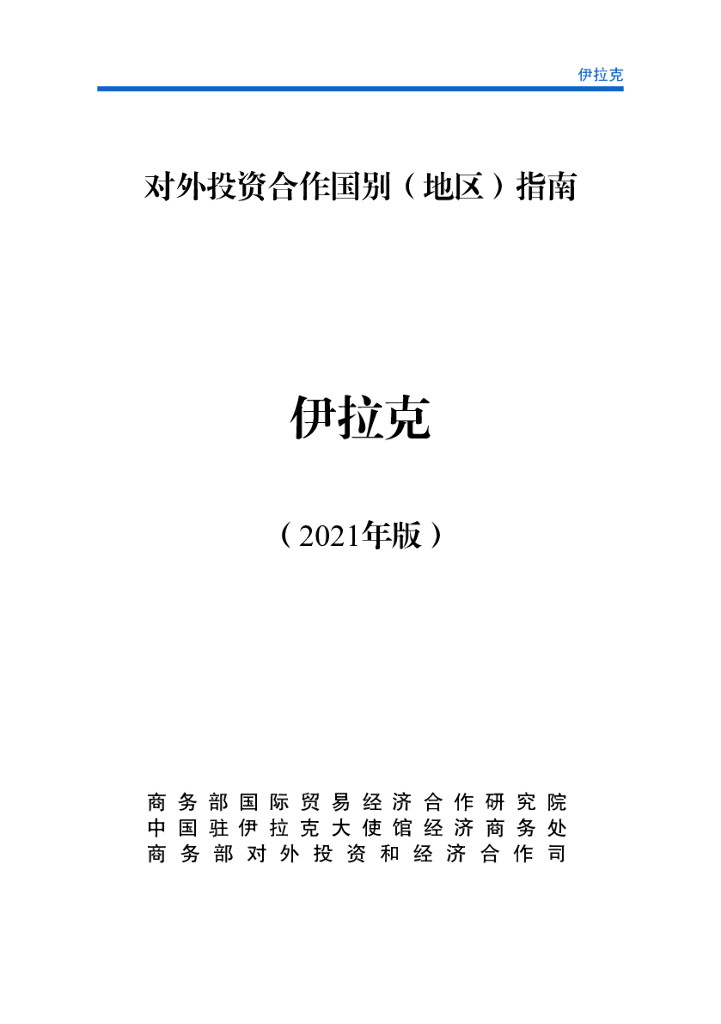 商务部：对外投资合作国别（地区）指南：伊拉克（2021年版）