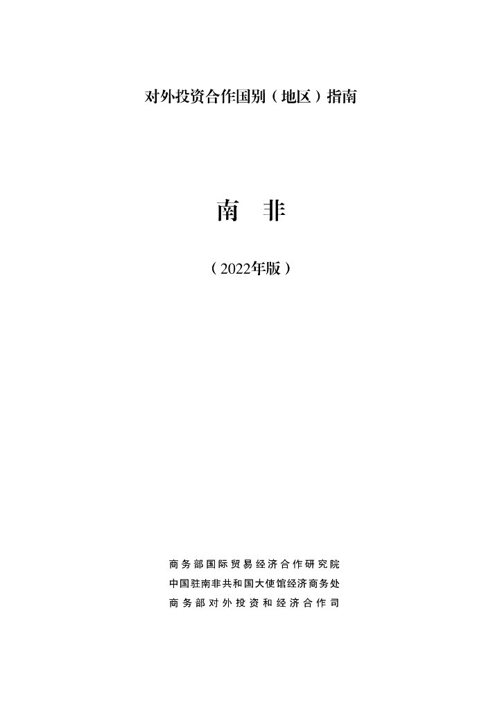 商务部：对外投资合作国别（地区）指南：南非（2022年版）
