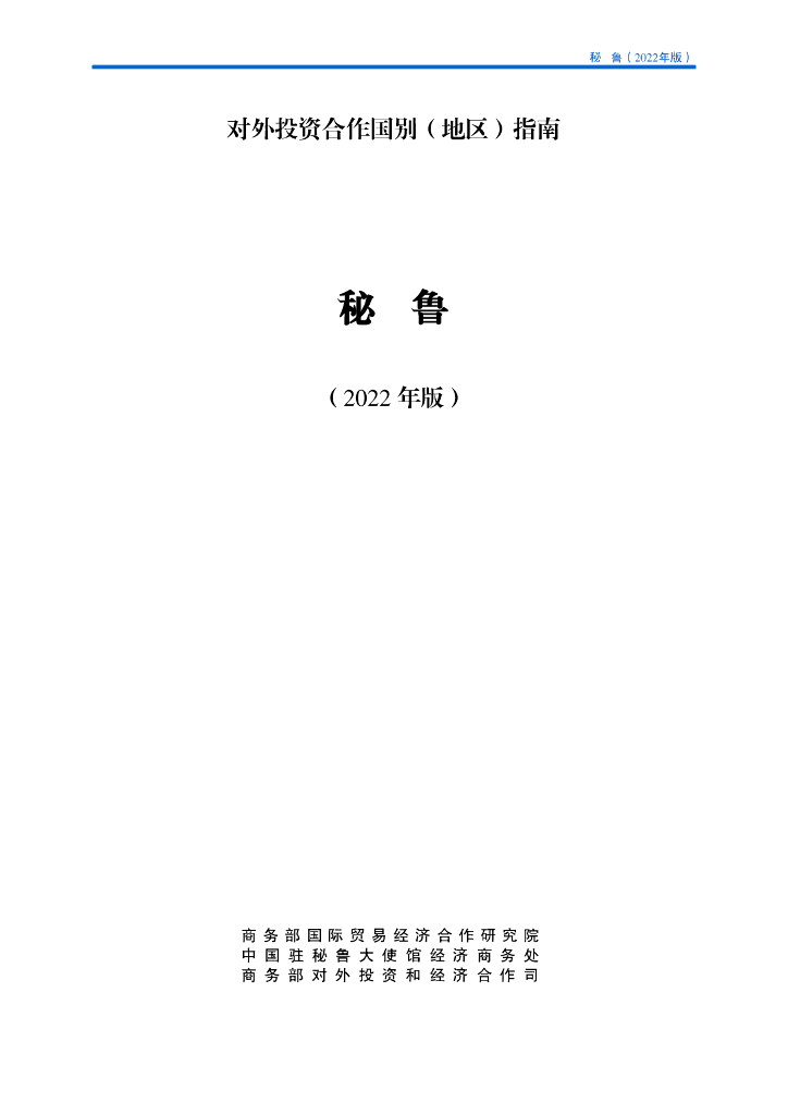 商务部：对外投资合作国别（地区）指南：秘鲁（2022年版）