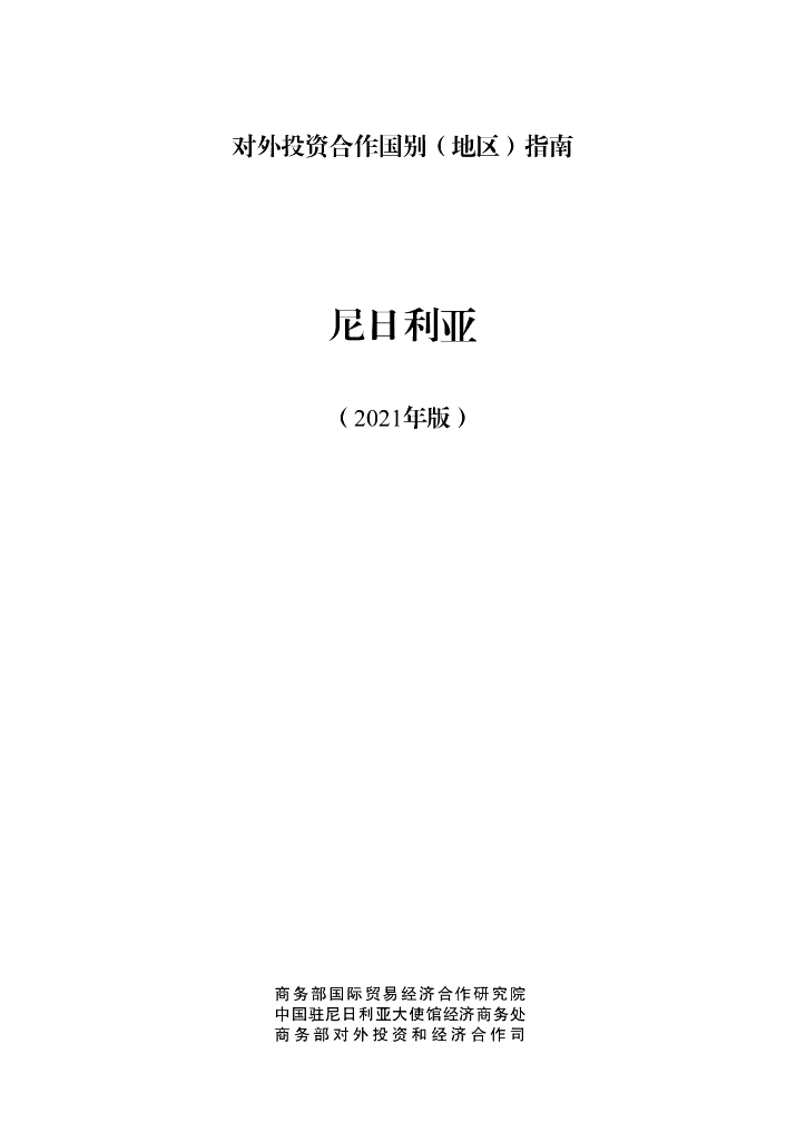 商务部：对外投资合作国别（地区）指南：尼日利亚（2021年版）