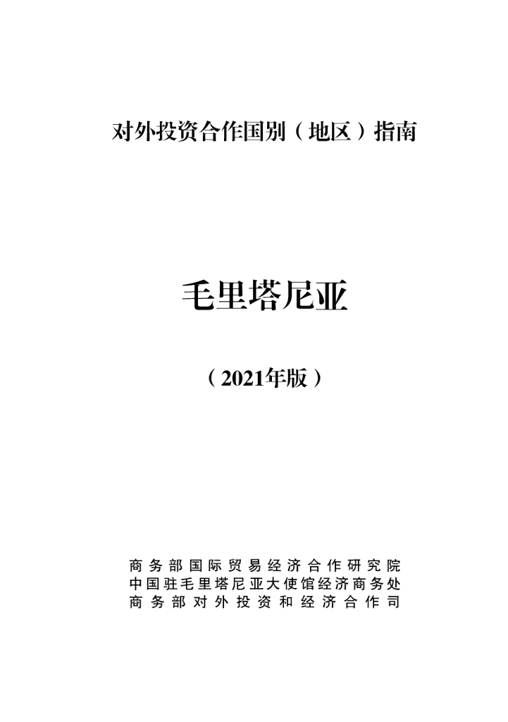 商务部：对外投资合作国别（地区）指南：毛里塔尼亚（2021年版）