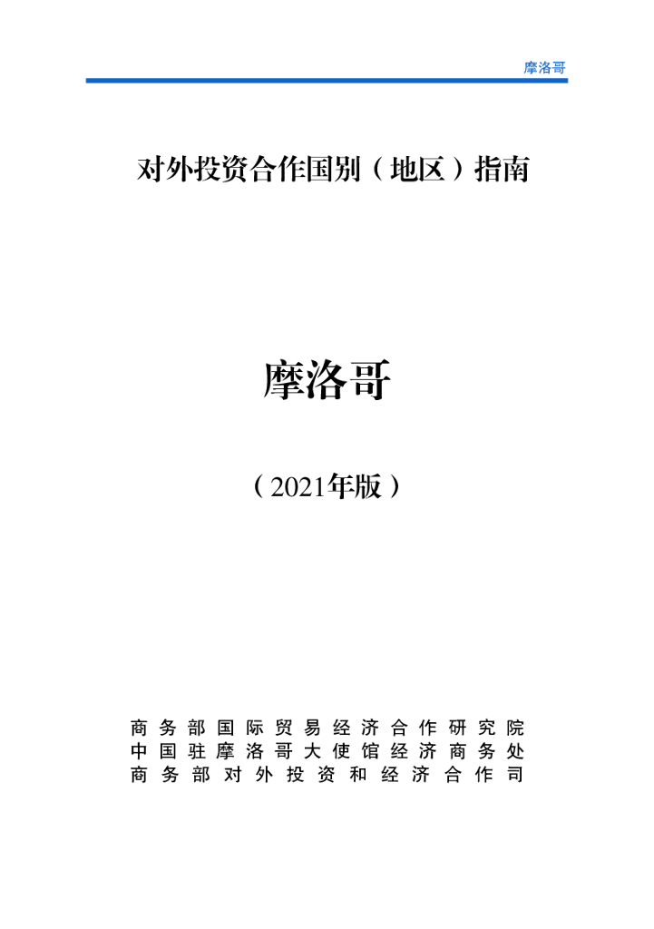 商务部：对外投资合作国别（地区）指南：摩洛哥（2021年版）