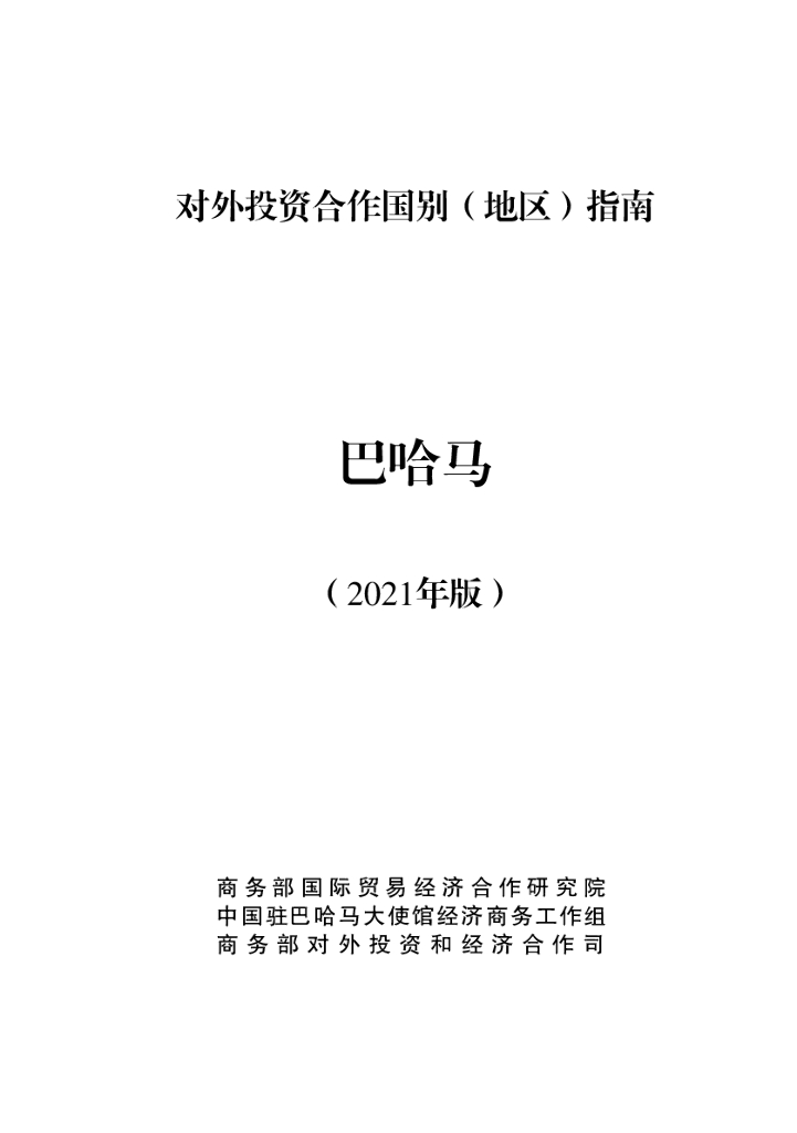 商务部：对外投资合作国别（地区）指南：巴哈马（2021年版）