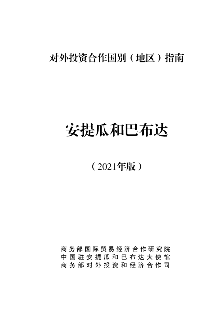商务部：对外投资合作国别（地区）指南：安提瓜和巴布达（2021年版）