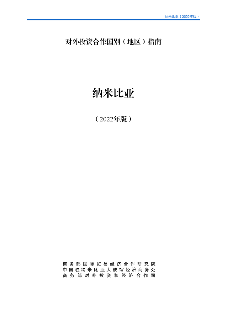 商务部：对外投资合作国别（地区）指南：纳米比亚（2022年版）
