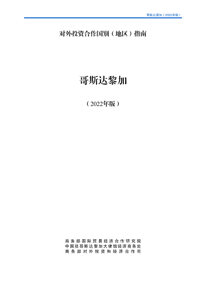 商务部：对外投资合作国别（地区）指南：哥斯达黎加（2022年版）
