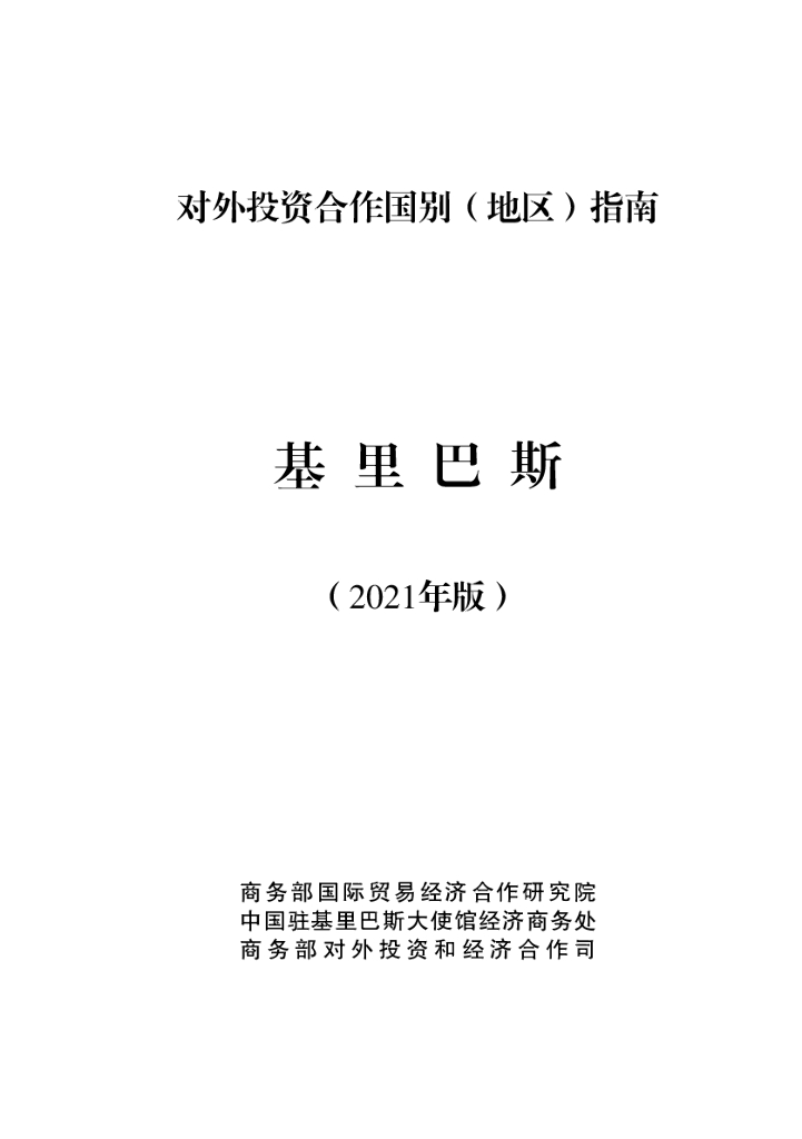 商务部：对外投资合作国别（地区）指南：基里巴斯（2021年版）