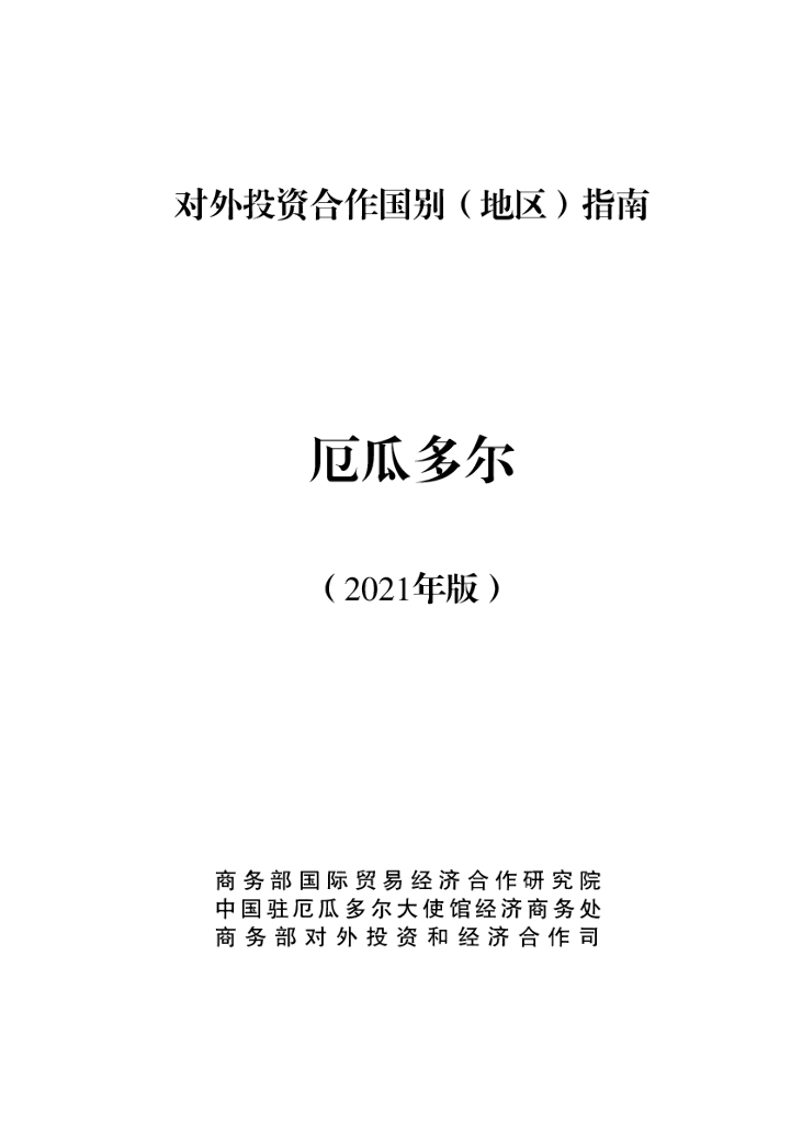 商务部：对外投资合作国别（地区）指南：厄瓜多尔（2021年版）