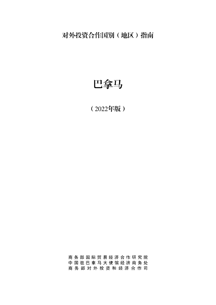 商务部：对外投资合作国别（地区）指南：巴拿马（2022年版）