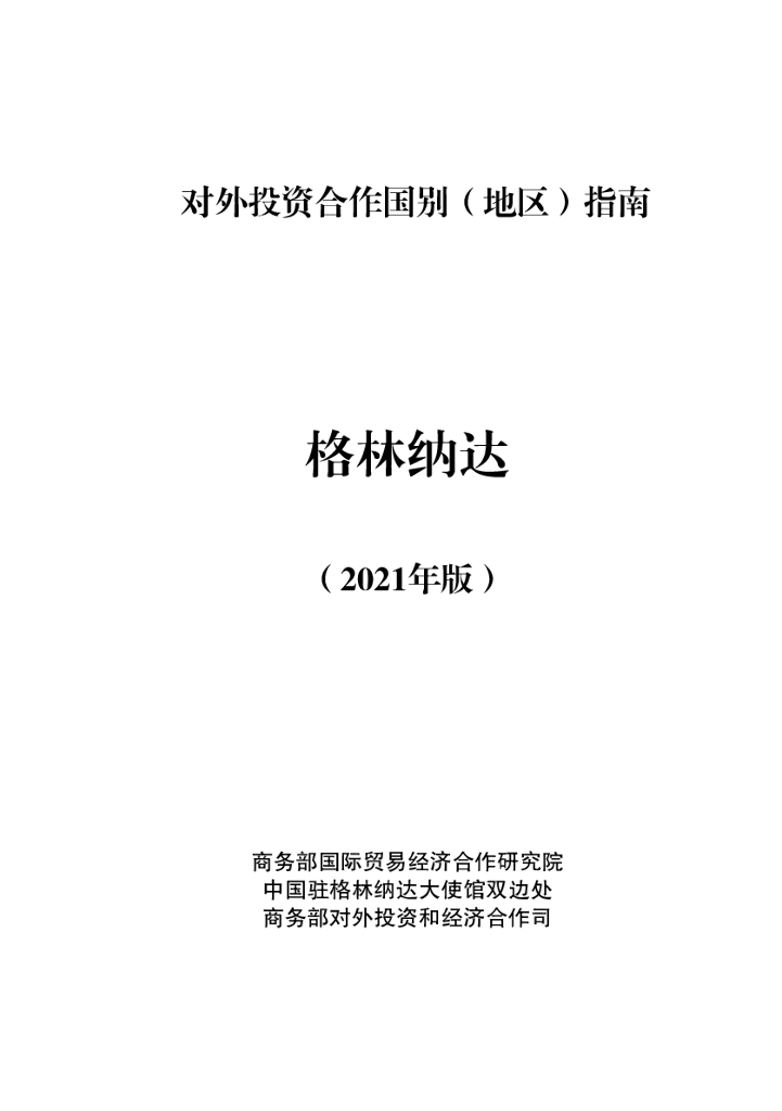 商务部：对外投资合作国别（地区）指南：格林纳达（2021年版）
