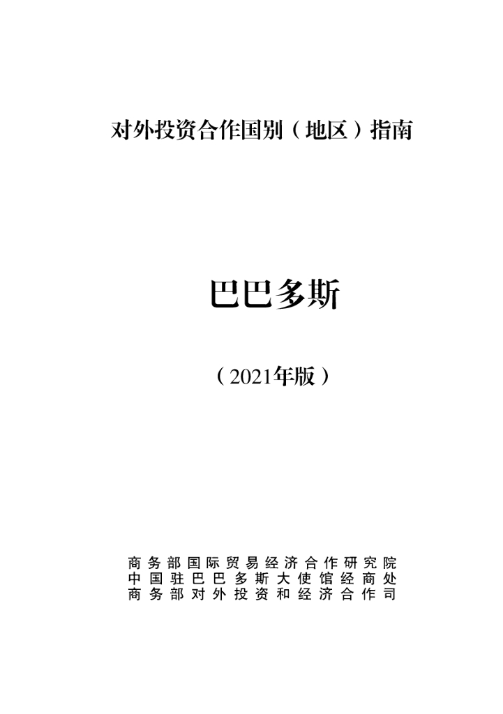 商务部：对外投资合作国别（地区）指南：巴巴多斯（2021年版）