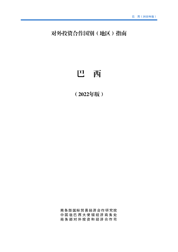 商务部：对外投资合作国别（地区）指南：巴西（2022年版）