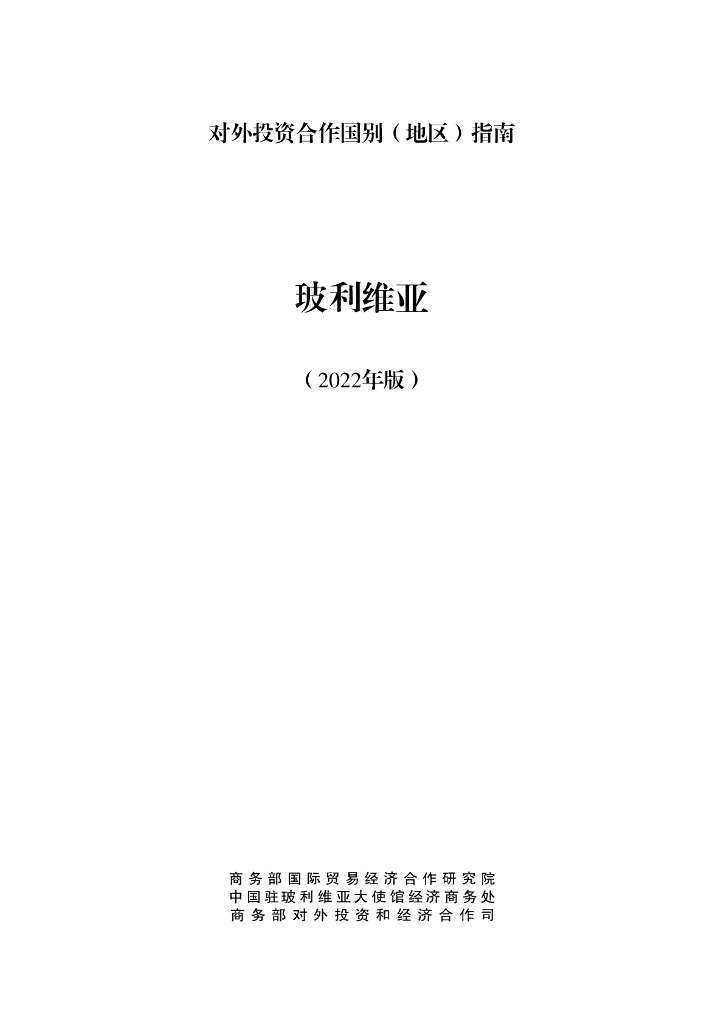 商务部：对外投资合作国别（地区）指南：玻利维亚（2022年版）