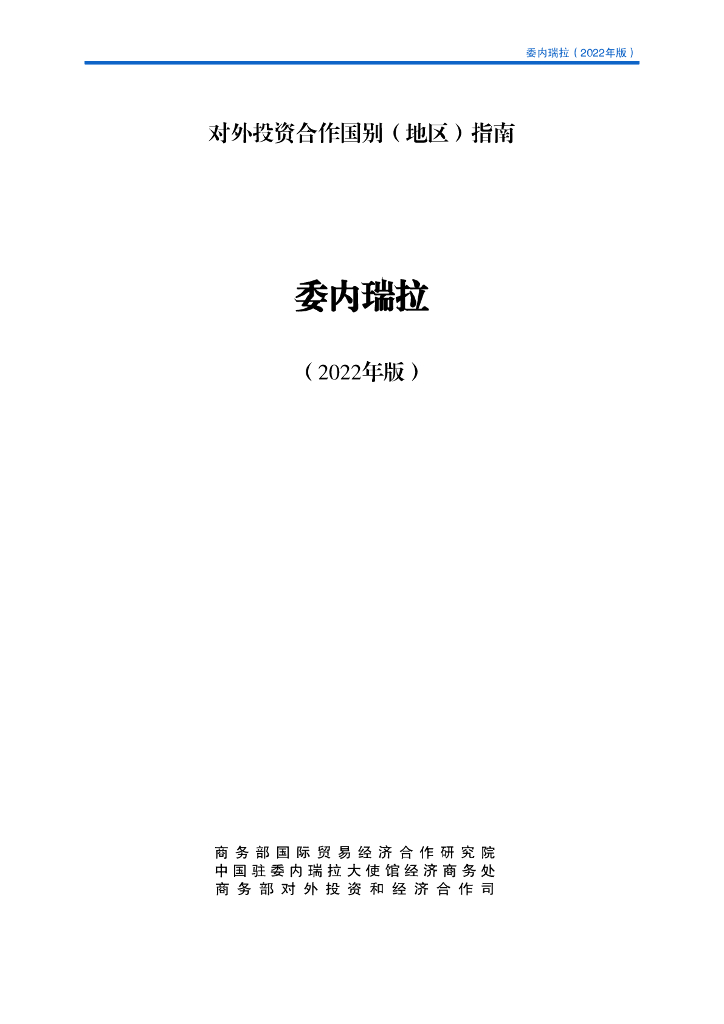 商务部：对外投资合作国别（地区）指南：委内瑞拉（2022年版）