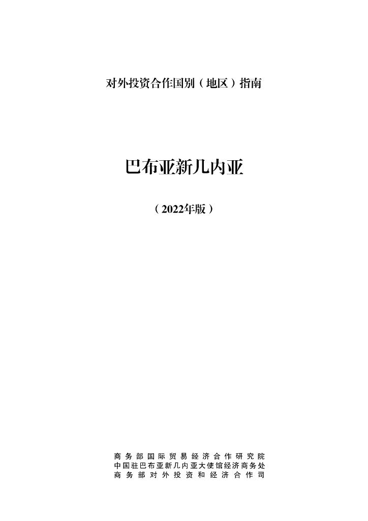 商务部：对外投资合作国别（地区）指南：巴布亚新几内亚（2022年版）