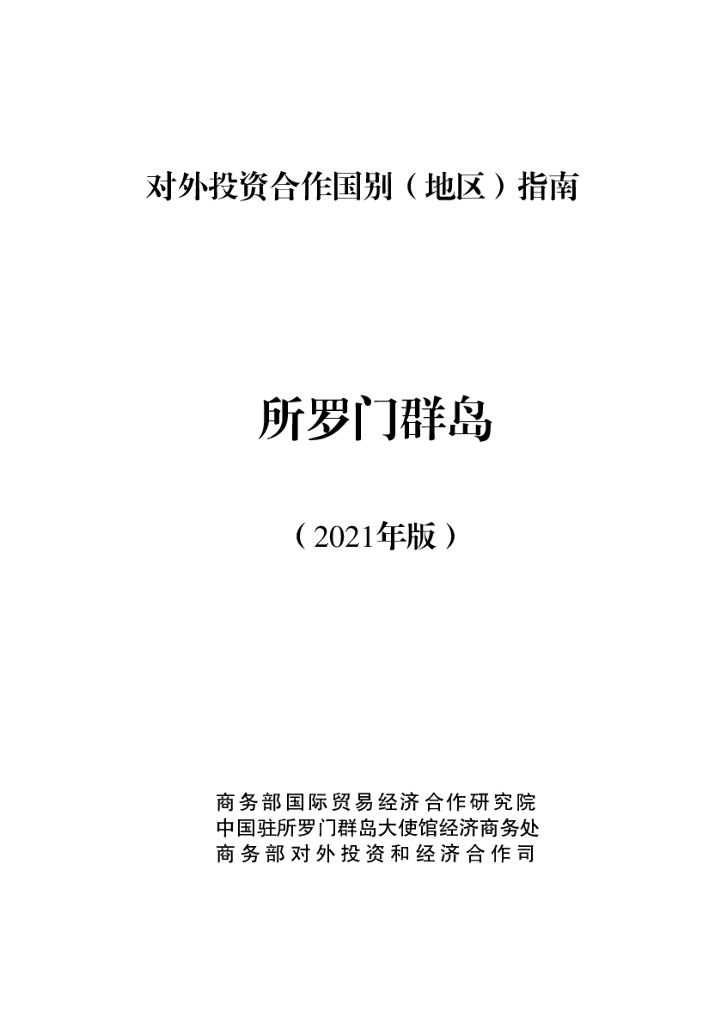 商务部：对外投资合作国别（地区）指南：所罗门群岛（2021年版）