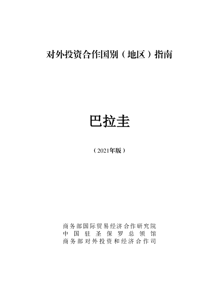 商务部：对外投资合作国别（地区）指南：巴拉圭（2021年版）