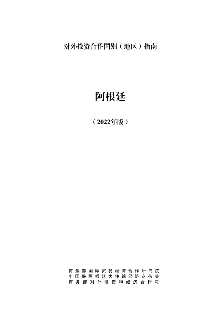 商务部：对外投资合作国别（地区）指南：阿根廷（2022年版）