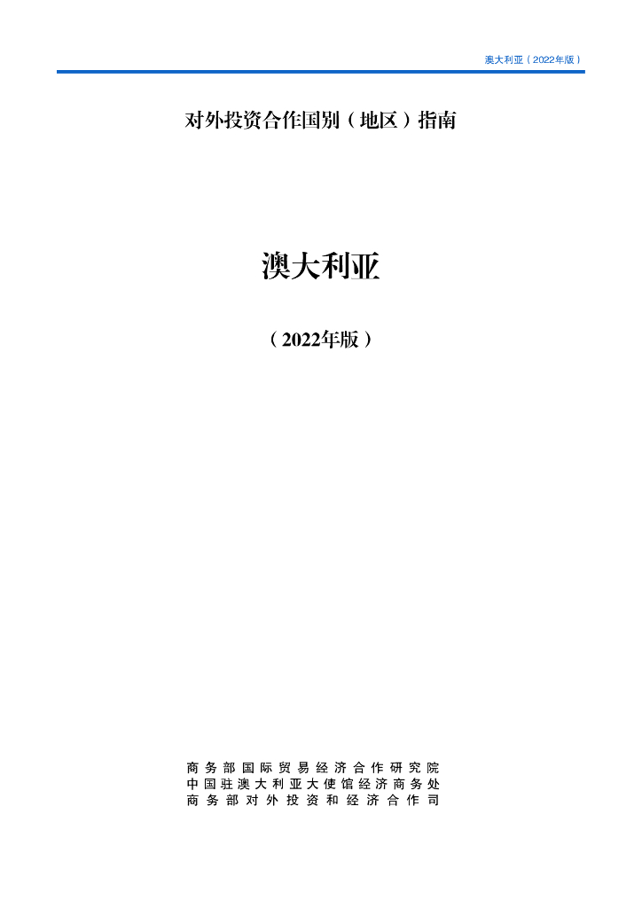 商务部：对外投资合作国别（地区）指南：澳大利亚（2022年版）