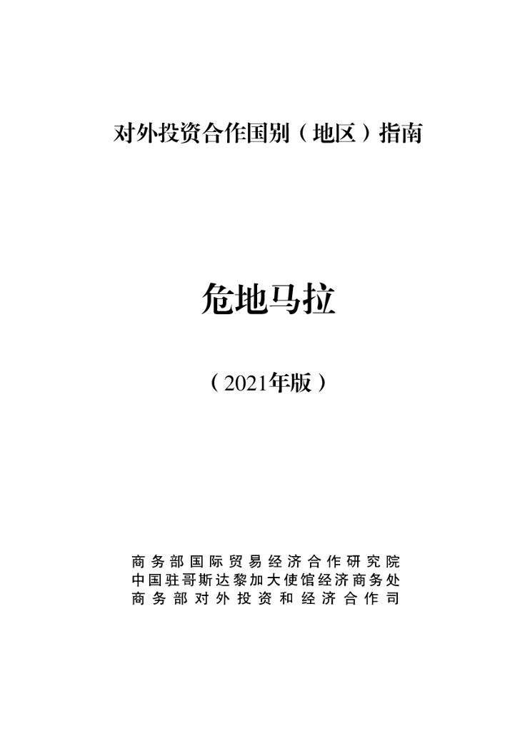 商务部：对外投资合作国别（地区）指南：危地马拉（2021年版）