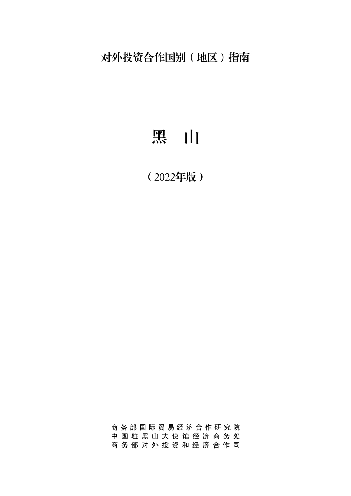 商务部：对外投资合作国别（地区）指南：黑山（2022年版）