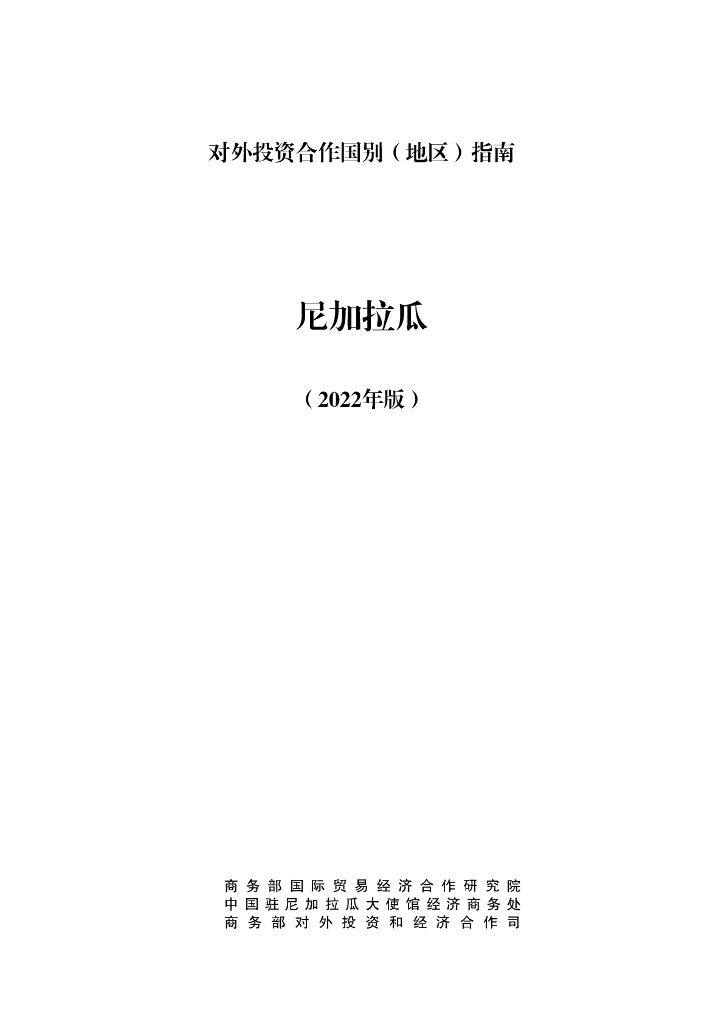 商务部：对外投资合作国别（地区）指南：尼加拉瓜（2022年版）